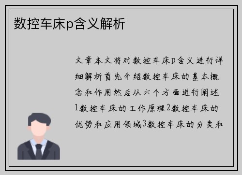数控车床p含义解析